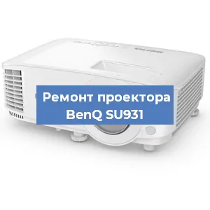 Замена поляризатора на проекторе BenQ SU931 в Тюмени